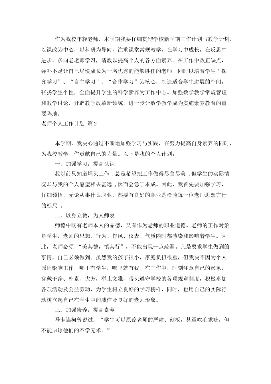 有关教师个人工作计划模板集锦8篇_第3页