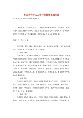 有关教师个人工作计划模板集锦8篇