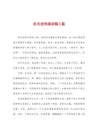 有关教师演讲稿5篇