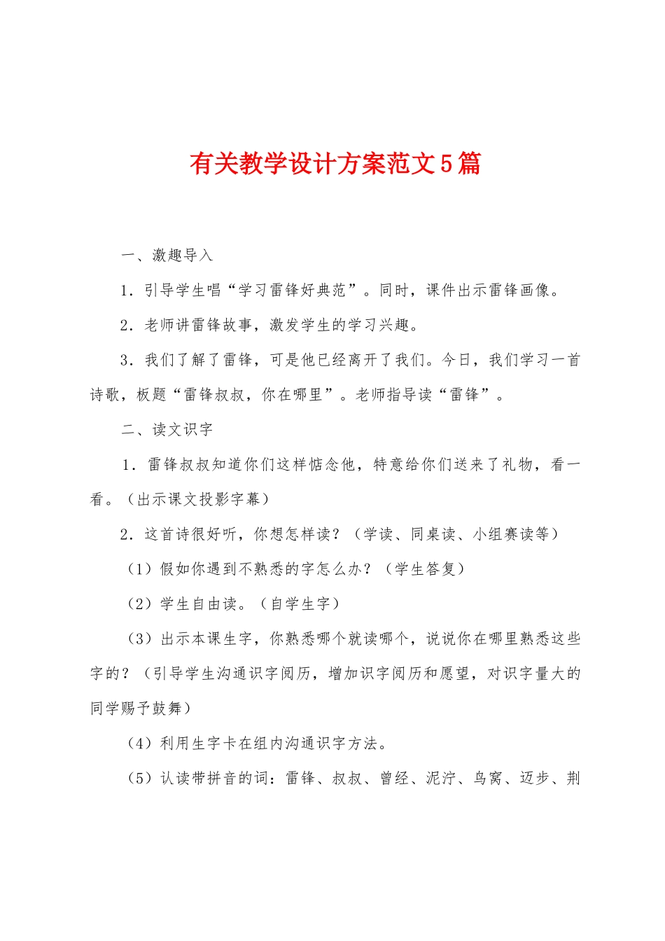 有关教学设计方案范文5篇_第1页