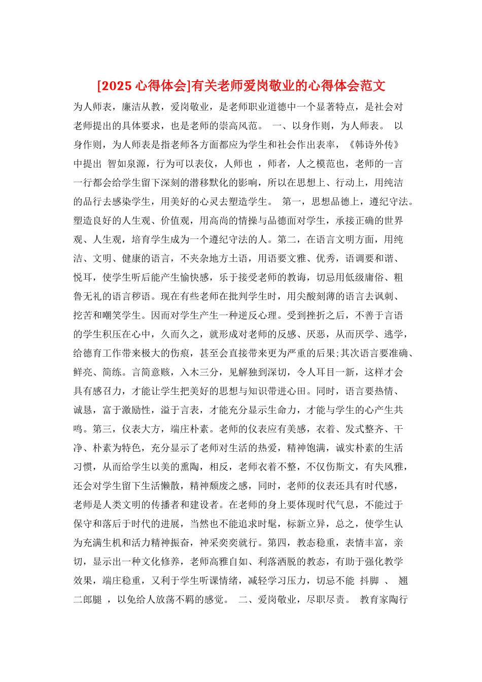 有关教师爱岗敬业的心得体会范文_第1页