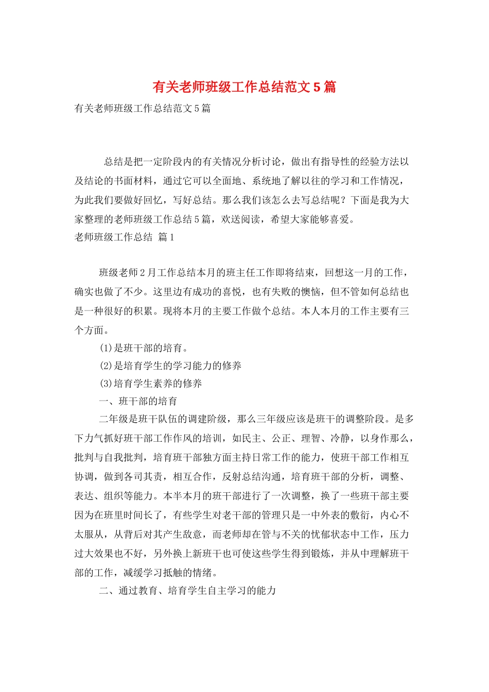 有关教师班级工作总结范文5篇_第1页