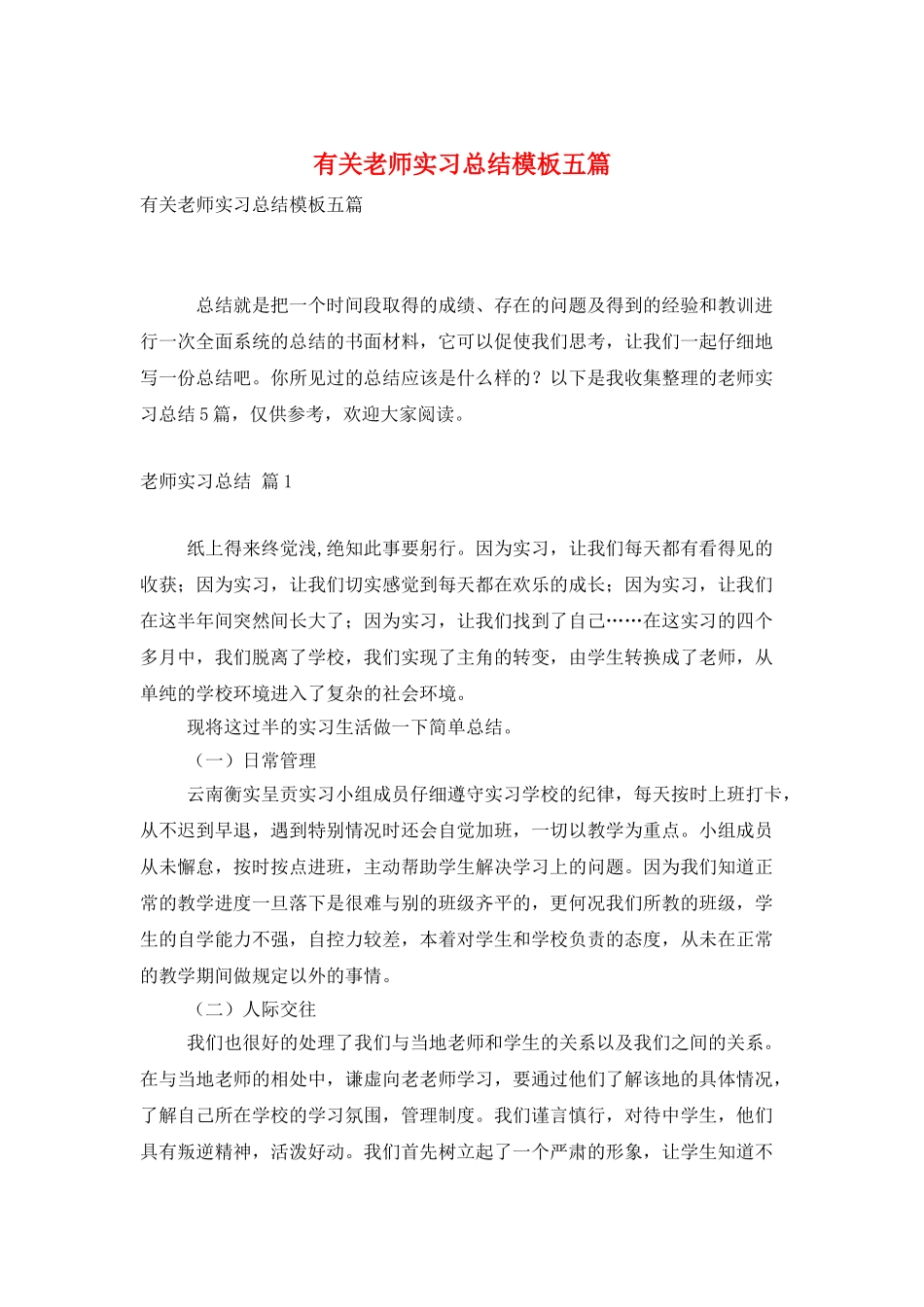 有关教师实习总结模板五篇_第1页
