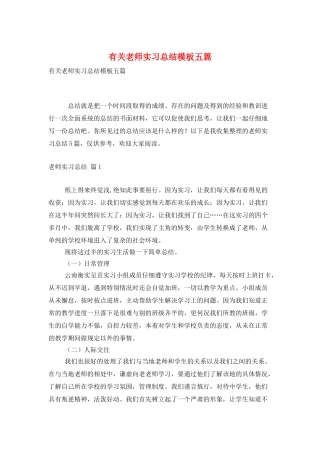 有关教师实习总结模板五篇