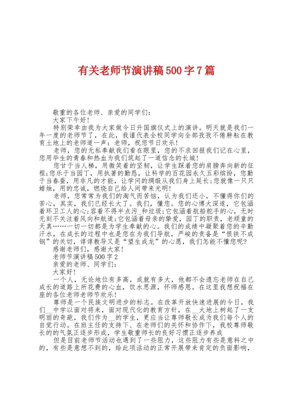 有关教师节演讲稿500字7篇_第1页