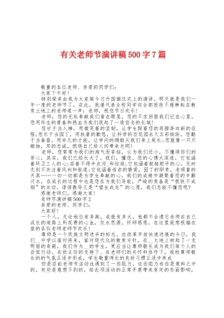 有关教师节演讲稿500字7篇