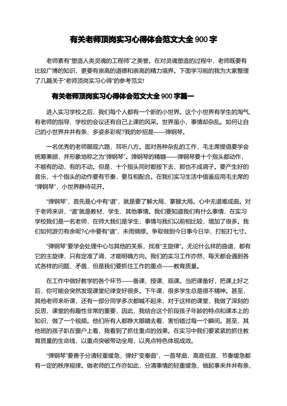有关教师顶岗实习心得体会范文大全900字_第1页
