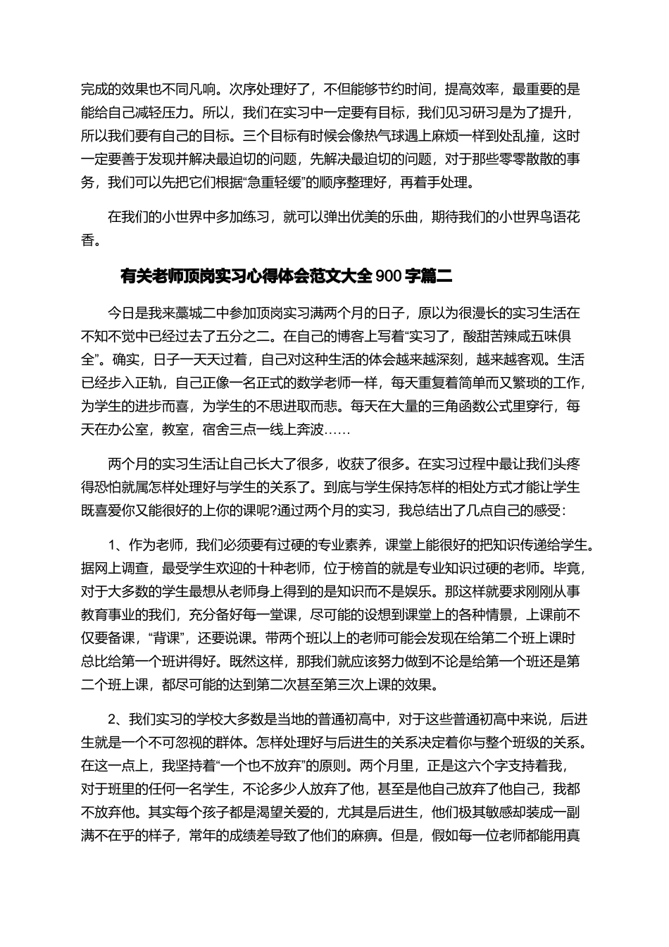 有关教师顶岗实习心得体会范文大全900字_第2页