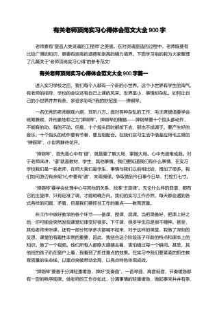 有关教师顶岗实习心得体会范文大全900字