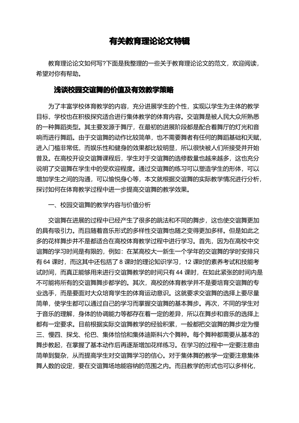 有关教育理论论文特辑_第1页
