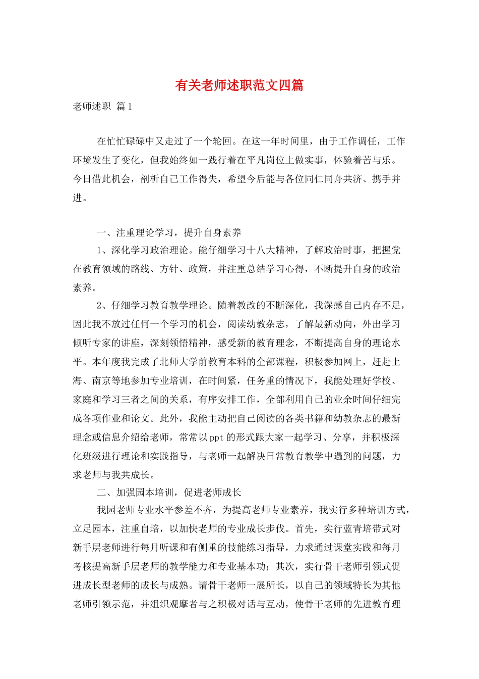 有关教师述职范文四篇_第1页