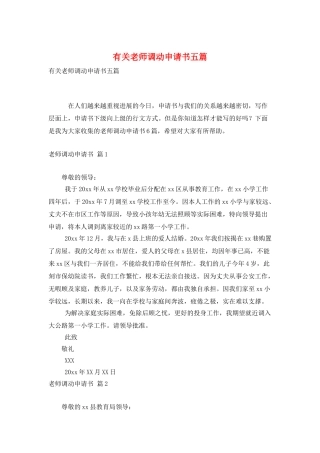有关教师调动申请书五篇