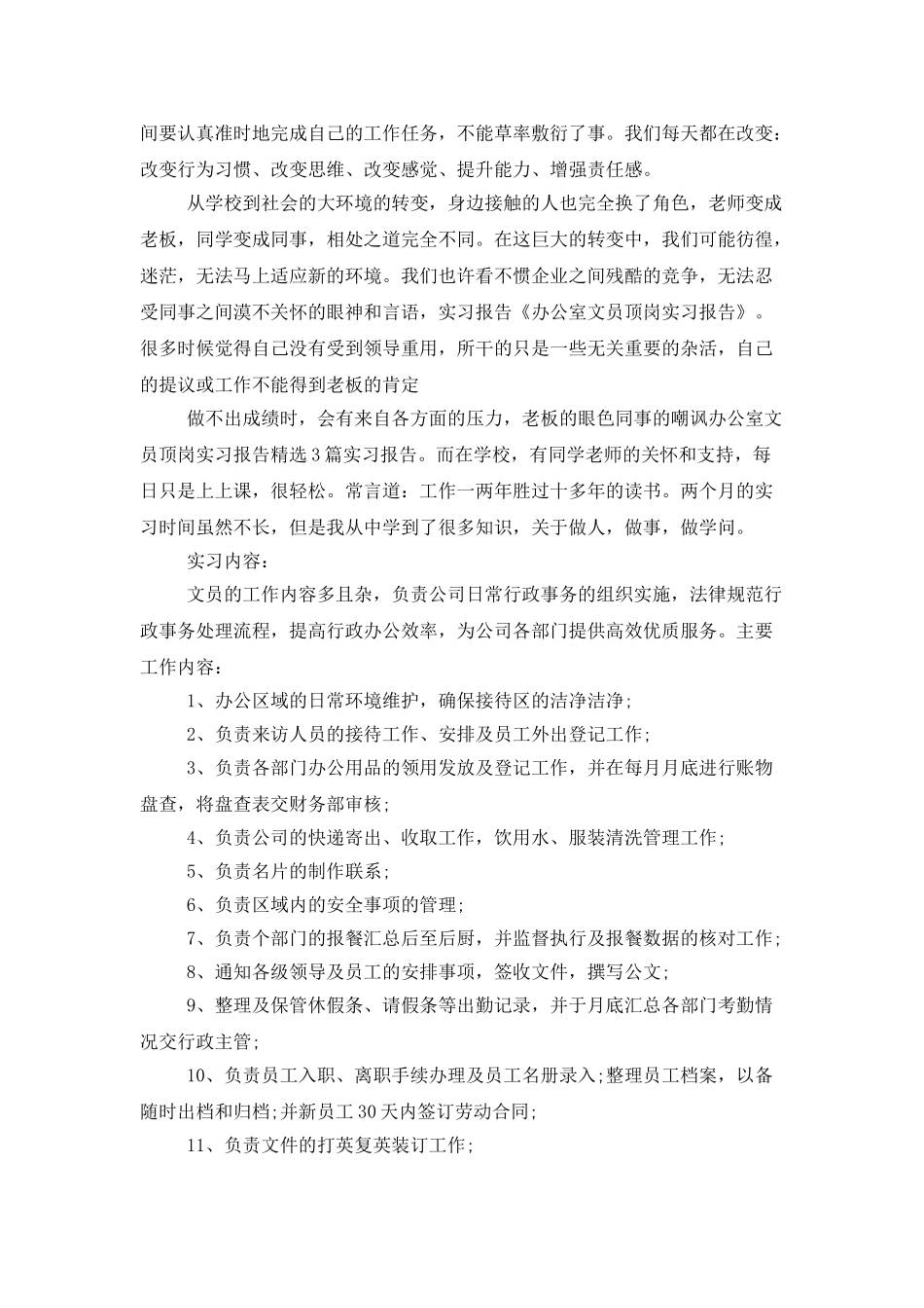 有关文员的顶岗实习报告四篇_第2页