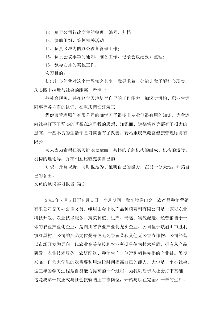 有关文员的顶岗实习报告四篇_第3页