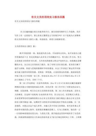 有关文员的顶岗实习报告四篇