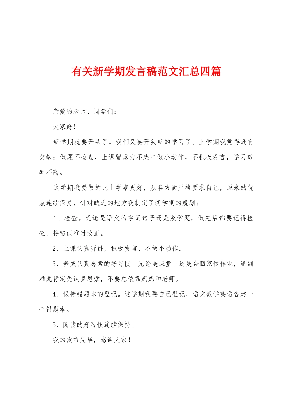 有关新学期发言稿范文汇总四篇_第1页