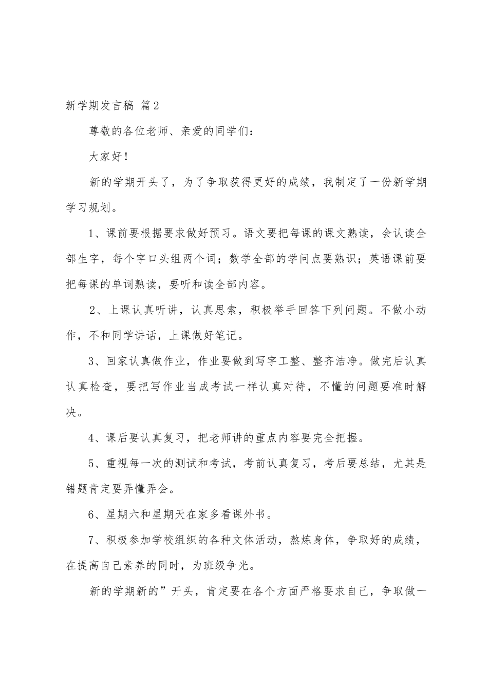 有关新学期发言稿范文汇总四篇_第2页