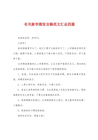 有关新学期发言稿范文汇总四篇