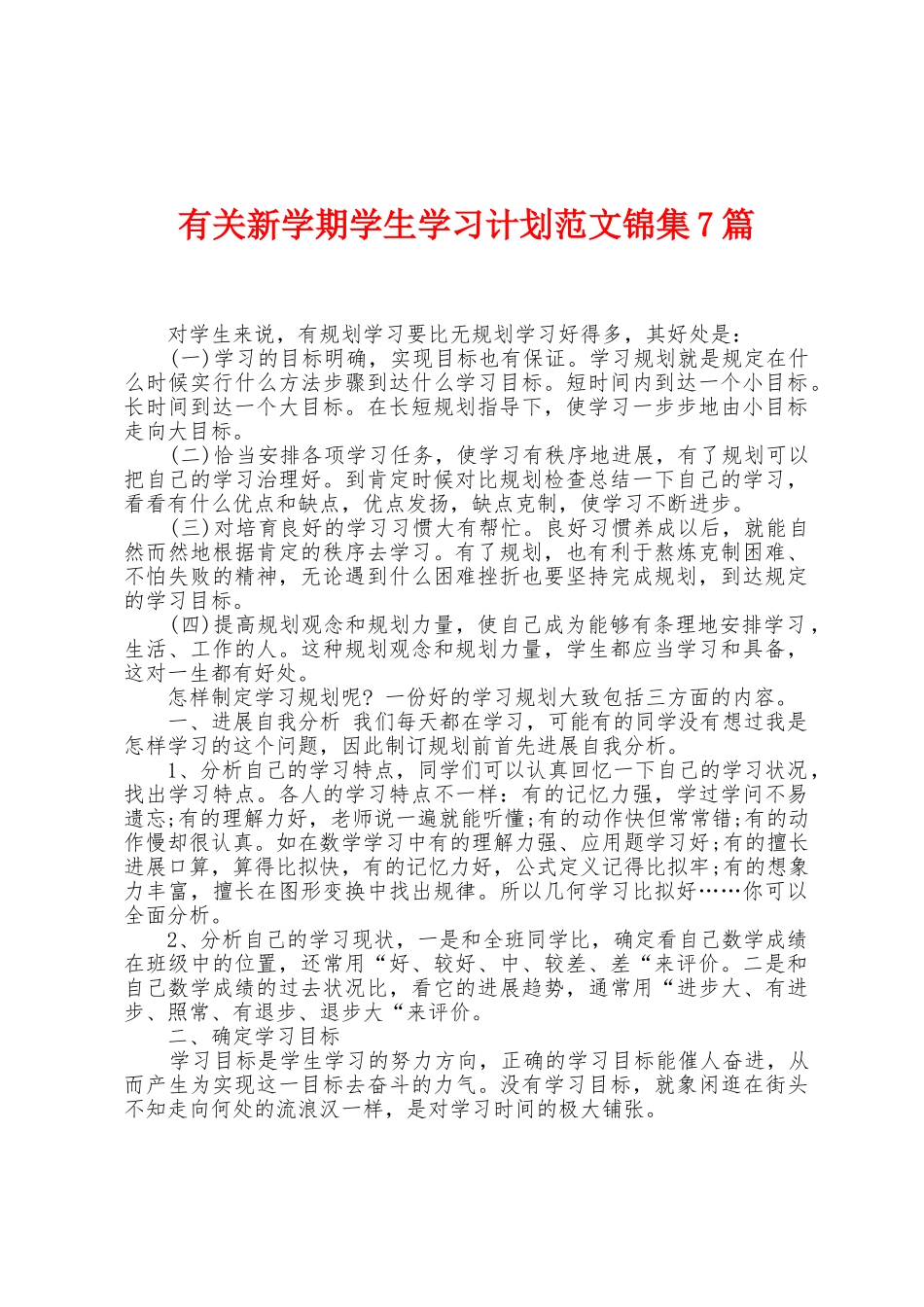有关新学期学生学习计划范文7篇_第1页