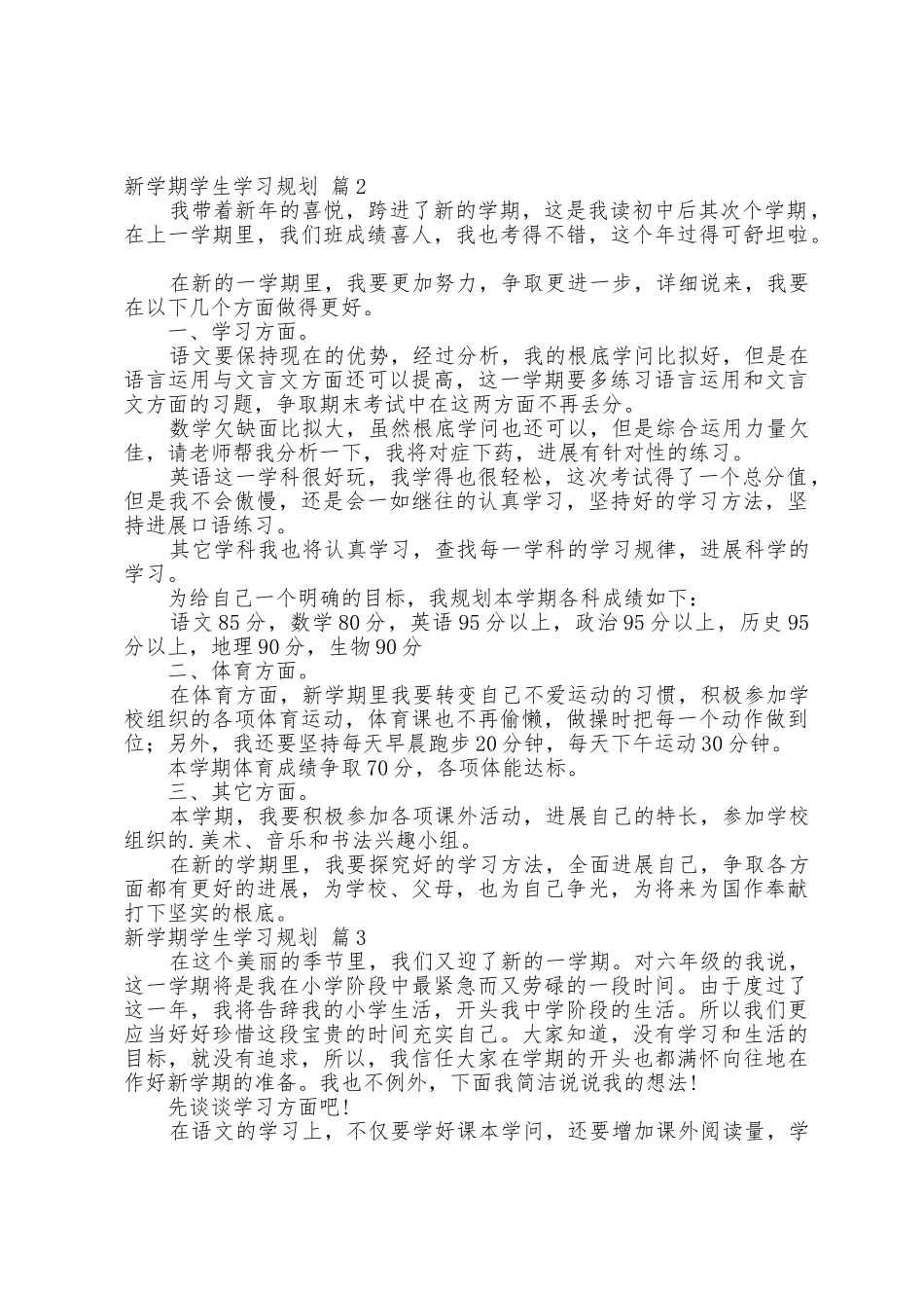 有关新学期学生学习计划范文7篇_第3页