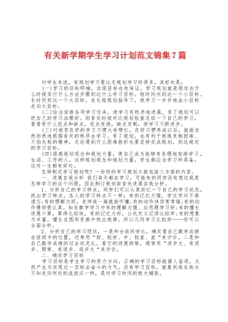 有关新学期学生学习计划范文7篇