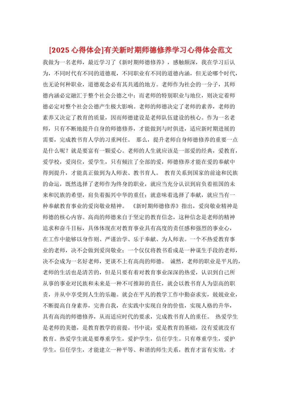 有关新时期师德修养学习心得体会范文_第1页