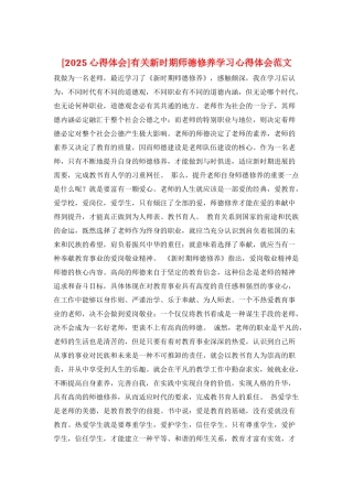 有关新时期师德修养学习心得体会范文
