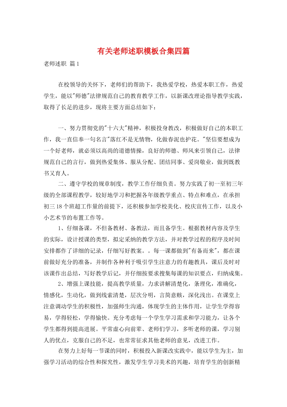 有关教师述职模板合集四篇_第1页