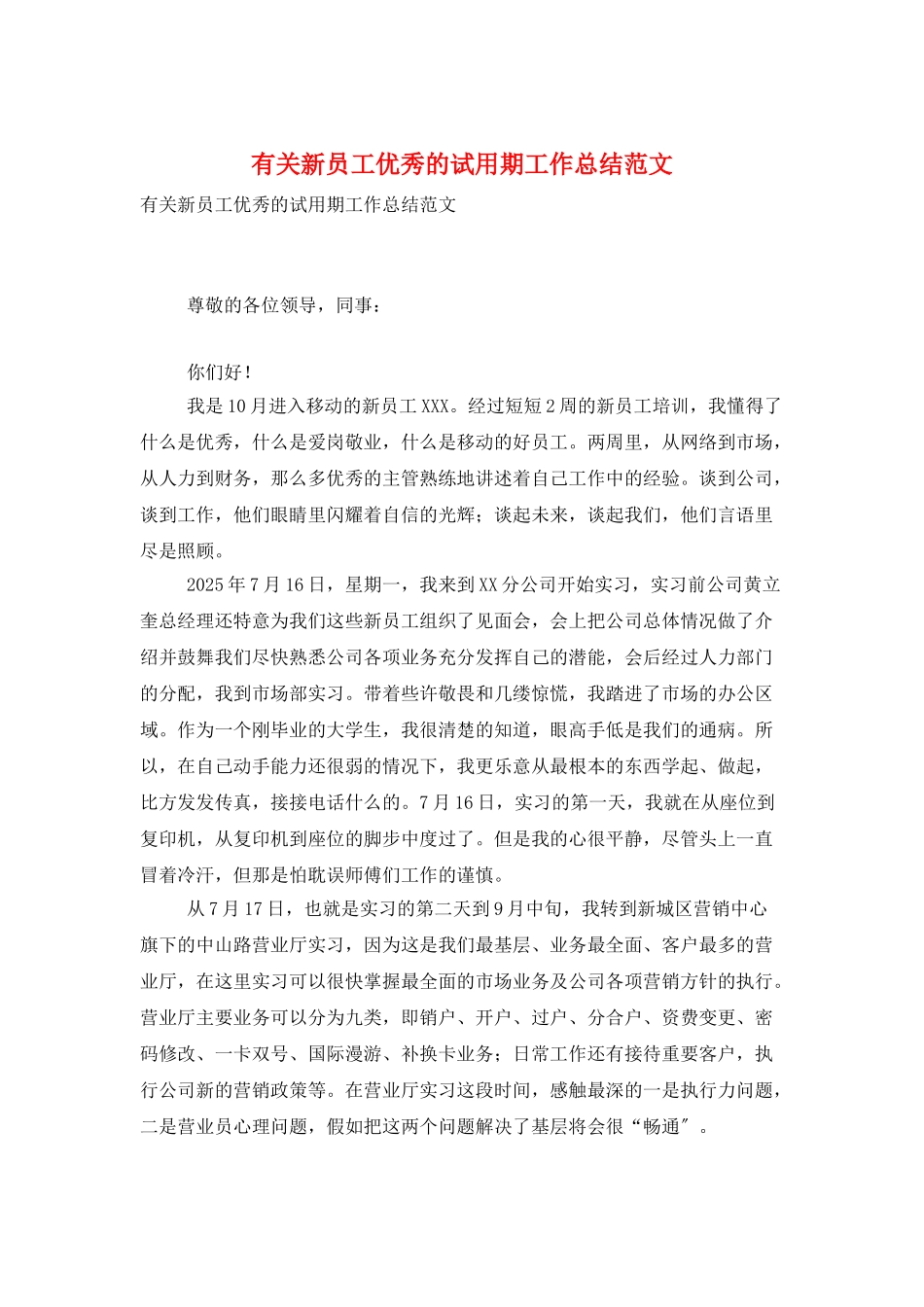 有关新员工优秀的试用期工作总结范文_第1页