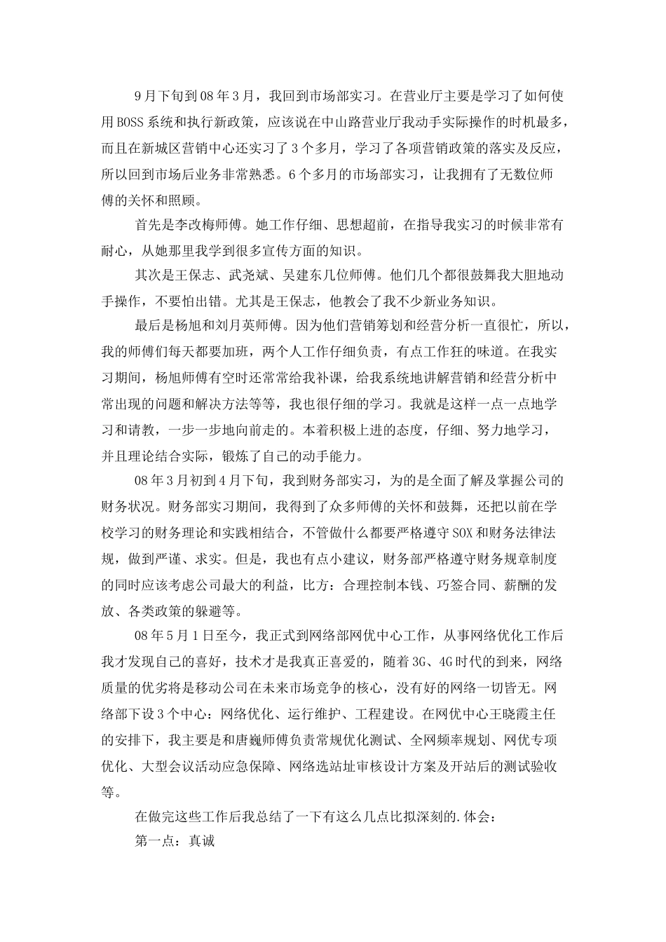 有关新员工优秀的试用期工作总结范文_第2页