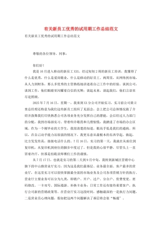 有关新员工优秀的试用期工作总结范文