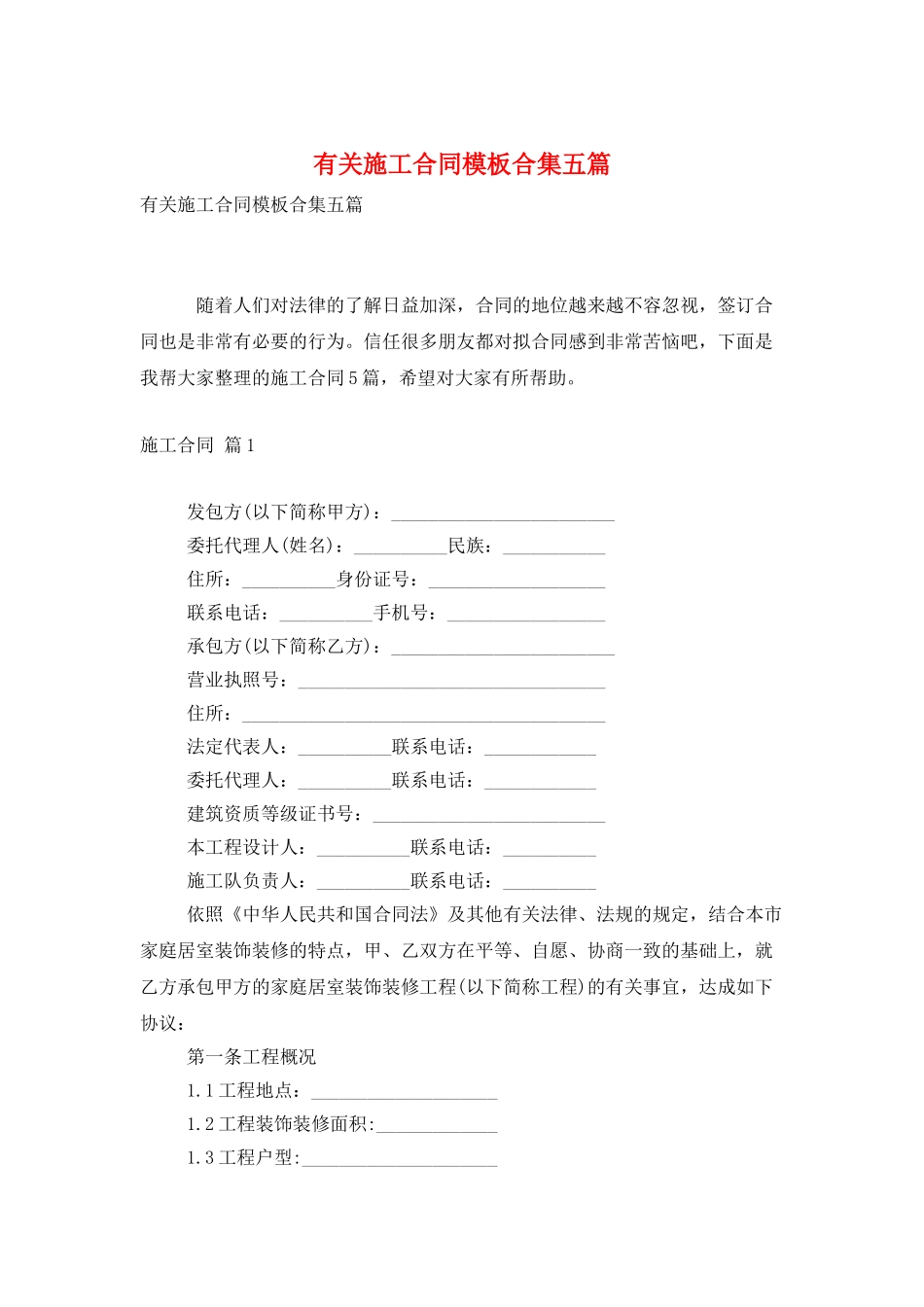 有关施工合同模板合集五篇_第1页