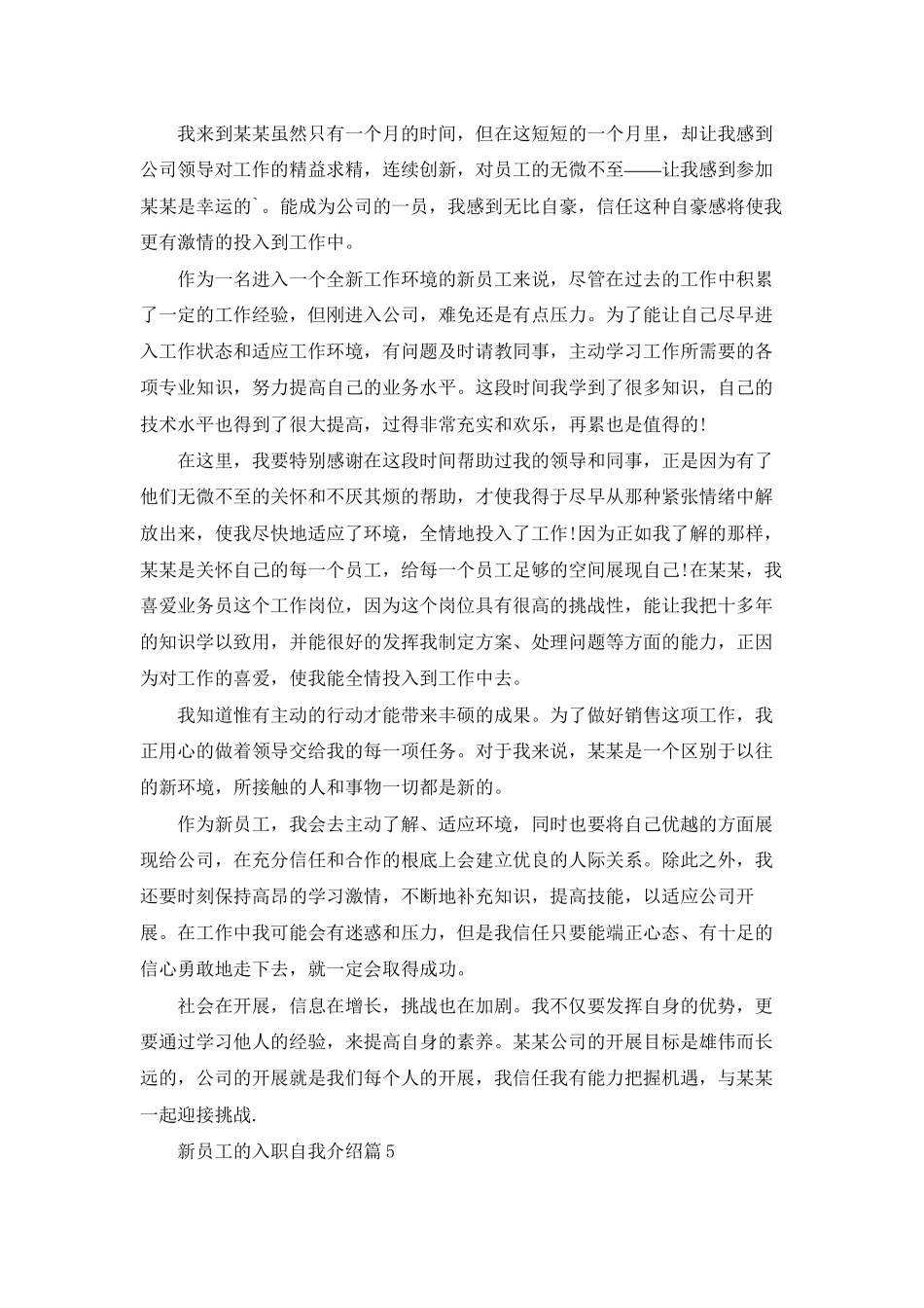 有关新员工的入职自我介绍集合八篇_第3页