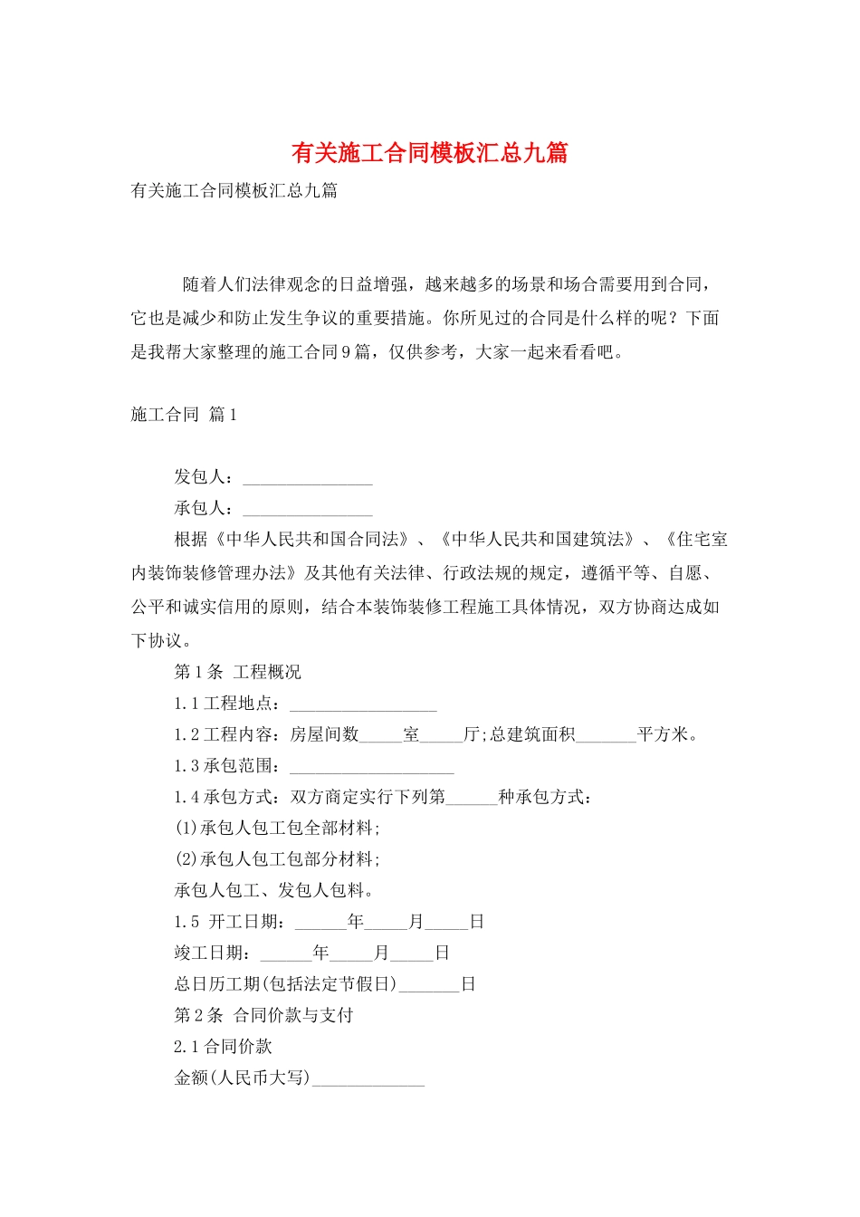 有关施工合同模板汇总九篇_第1页