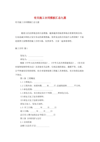 有关施工合同模板汇总九篇