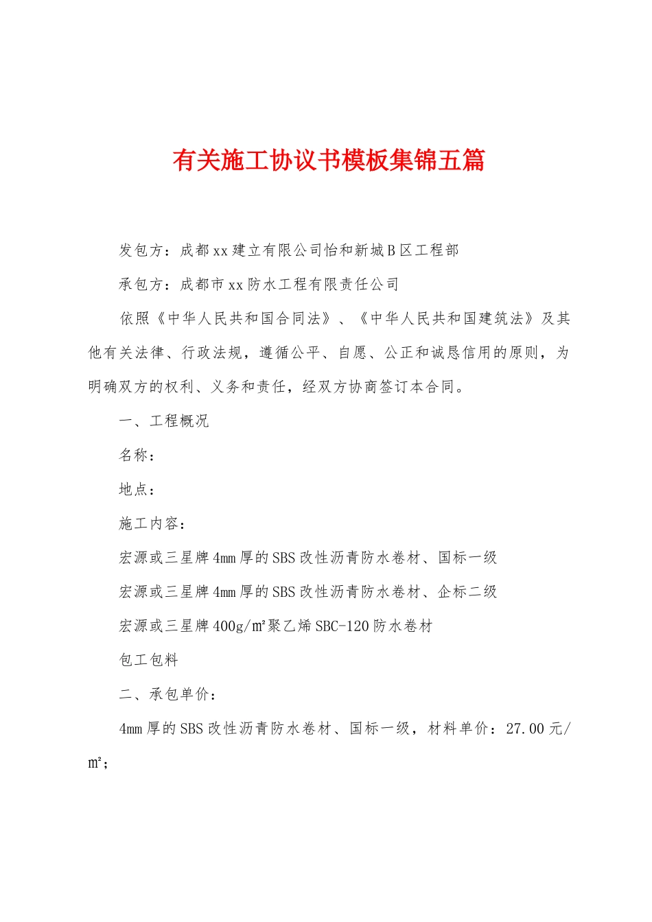 有关施工协议书模板五篇_第1页