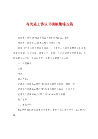 有关施工协议书模板五篇