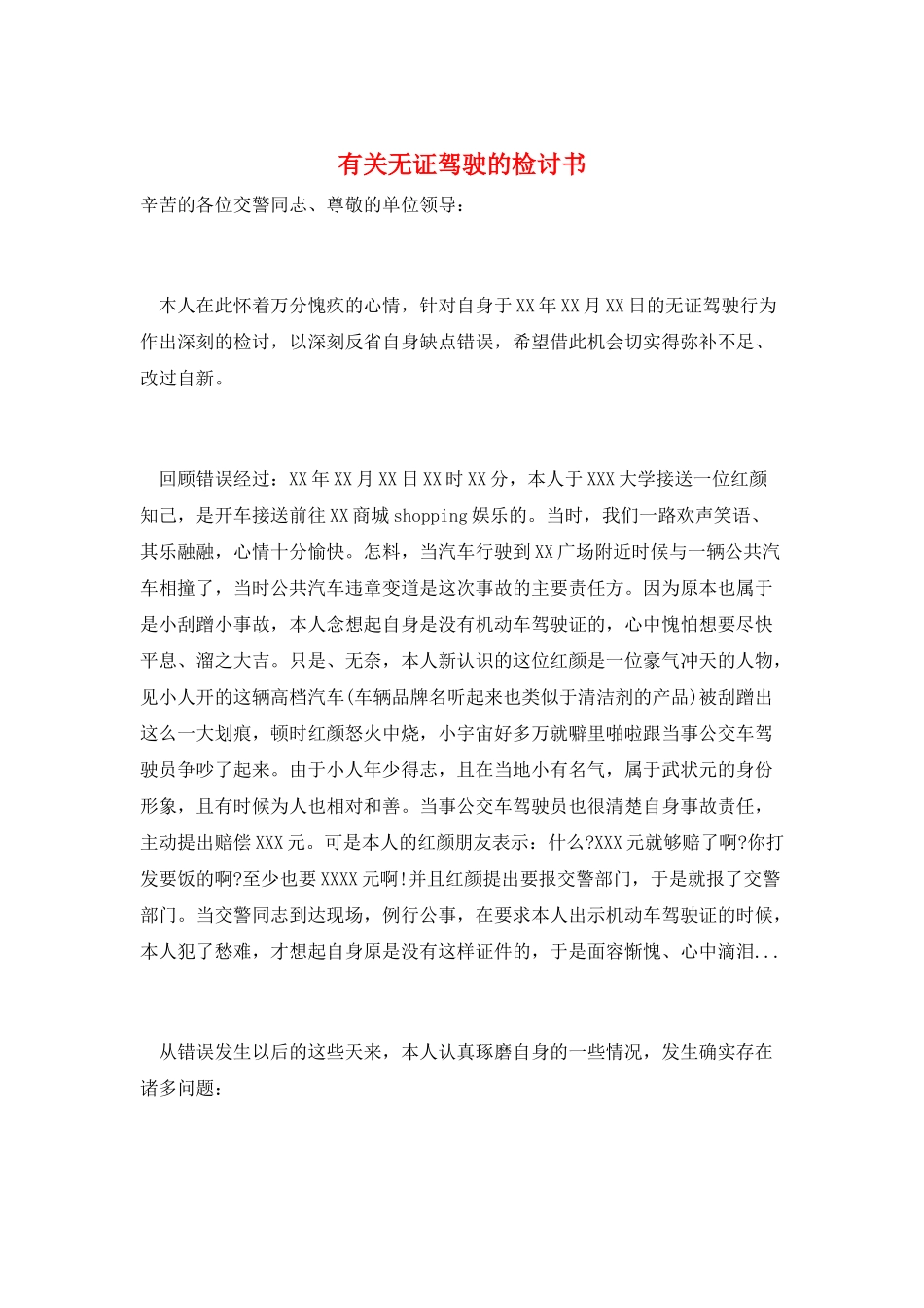 有关无证驾驶的检讨书_第1页