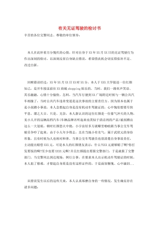 有关无证驾驶的检讨书