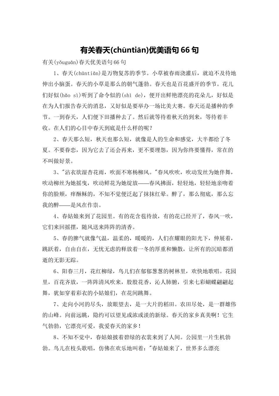 有关春天优美语句66句_第1页