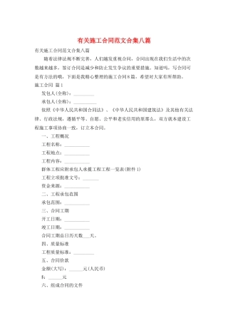 有关施工合同范文合集八篇