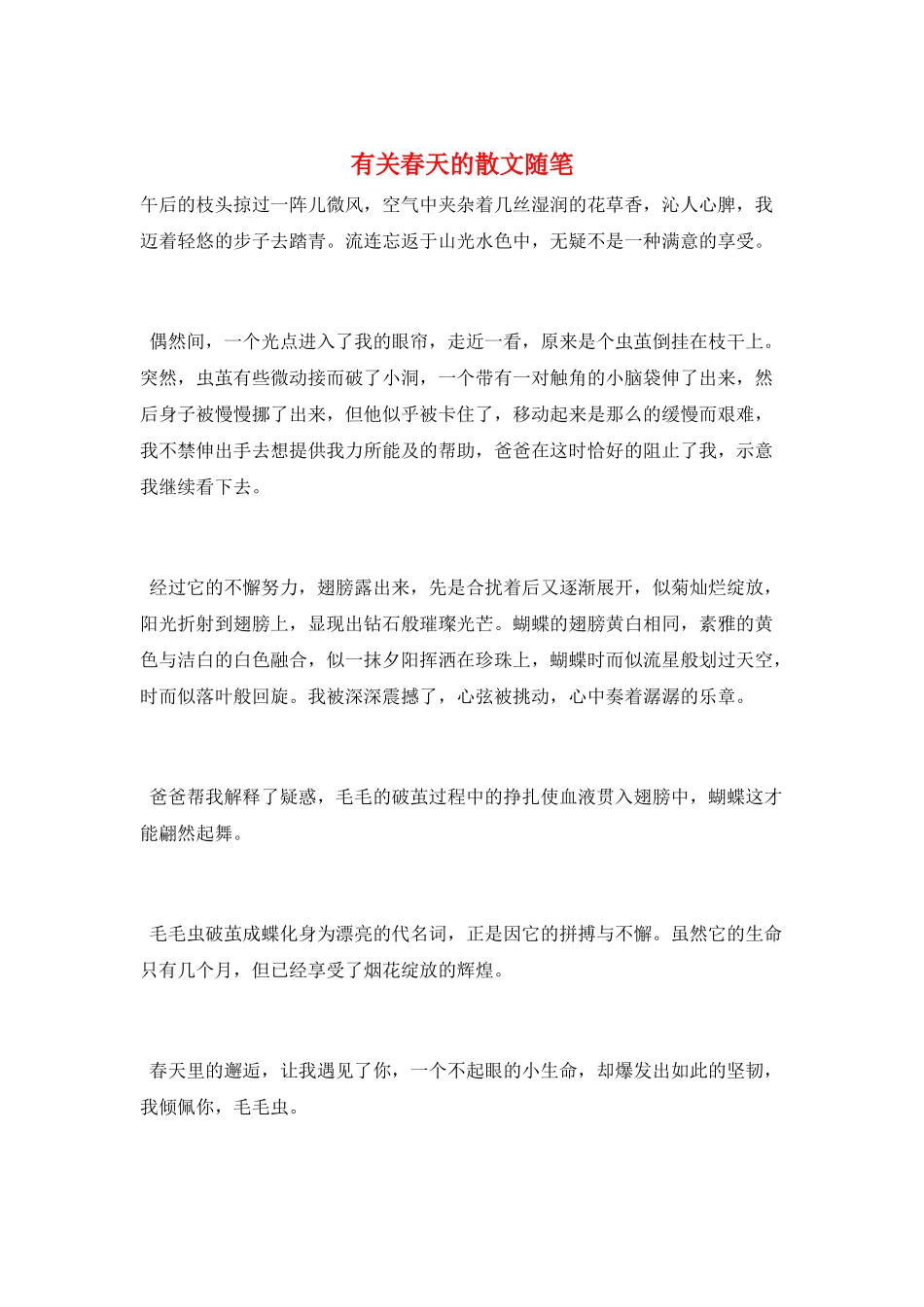 有关春天的散文随笔_第1页