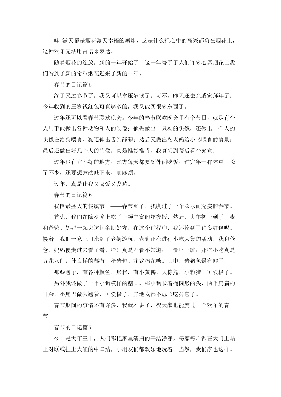 有关春节的日记合集八篇_第3页