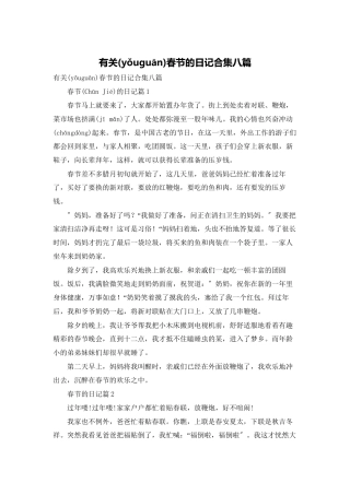 有关春节的日记合集八篇