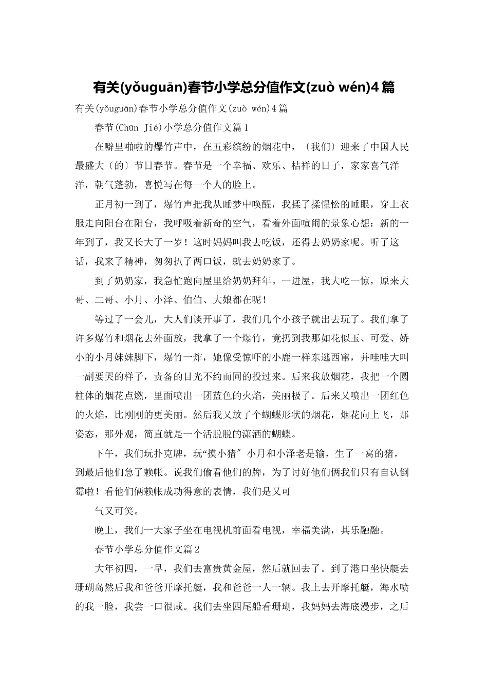 有关春节小学满分作文4篇_第1页