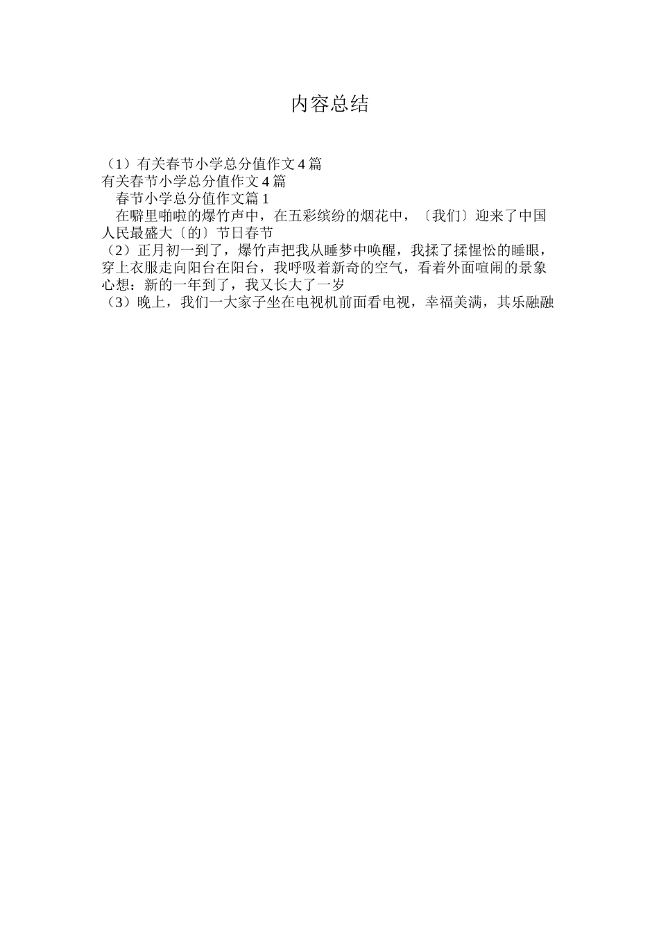 有关春节小学满分作文4篇_第3页