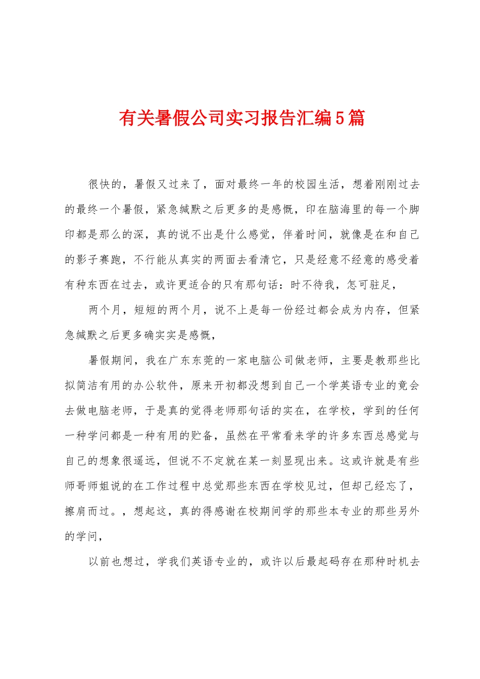有关暑假公司实习报告汇编5篇_第1页
