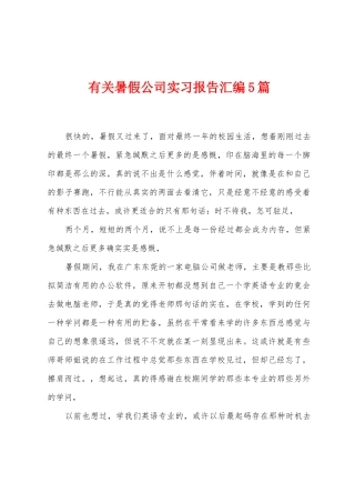 有关暑假公司实习报告汇编5篇
