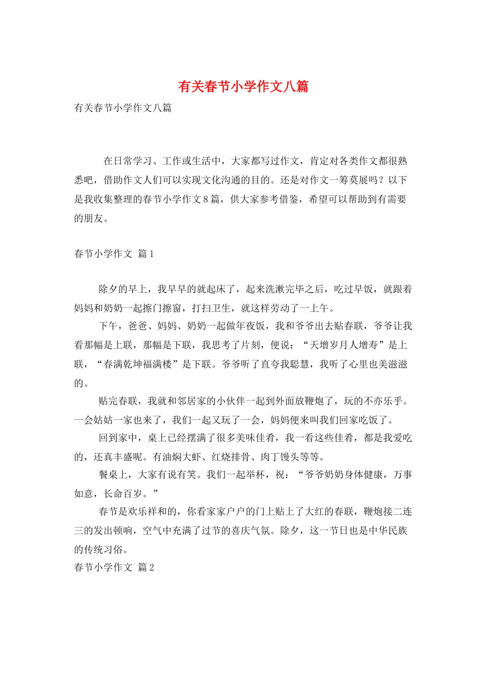有关春节小学作文八篇_第1页