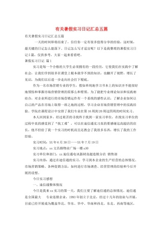 有关暑假实习日记汇总五篇